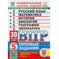 Фото товара - ВПР ФГОС Русский язык.Математика.История.Биология.География.Литерат. 5кл.Тип.задания (30 вар) (Егораева ,Ященко) (ФИОКО)(Статград) Универ.сб.зад (к демоверсии), (Экзамен, 2027), Обл, c.232