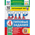 Фото товара - ВПР ФГОС Окружающий мир 4кл. Типовые задания (10 вариантов) (ФИОКО) (Савостьянова Е.И.) (СтатГрад) (с новыми картами), (Экзамен, 2027), Обл, c.96