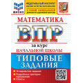 Фото товара - ВПР ФГОС Математика за курс начальной школы. Типовые задания (10 вариантов) (ФИОКО) (Трофимова Е.В., под ред.Волковой Е.В.) (к новой офиц. демоверсии), (Экзамен, 2027), Обл, c.72