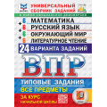 Фото товара - ВПР ФГОС Математика.Русский язык.Окружающий мир.Литературное чтение за курс нач.шк.Типов. зад.(24 вар)(ФИОКО)(ред.Ященко)(СтатГрад) Универ.сборн.зад.(оф.демо), (Экзамен, 2027), Обл, c.216