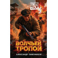 Фото товара - ИГЛАОсобыйОтрядСмерш Тамоников А.А. Волчьей тропой, (Эксмо, 2026), 7Б, c.320