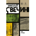 Фото товара - ИмператорскийДетектив-м Свечин Н. Удар в сердце, (Эксмо, 2026), Обл, c.352