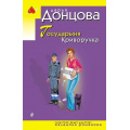 Фото товара - ИроническийДетектив-м(эконом) Донцова Д.А. Государыня Криворучка (сериал "Евлампия Романова-следствие ведет дилетант"), (Эксмо, 2026), Обл, c.320