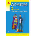 Фото товара - ИроническийДетектив-м(эконом) Донцова Д.А. Корона Мышки-норушки (сериал "Джентельмен сыска Иван Подушкин"), (Эксмо, 2026), Обл, c.320