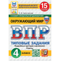 Фото товара - ВПР ФГОС Окружающий мир 4кл. Типовые задания (15 вариантов) (ФИОКО) (Савостьянова Е.И.) (к нов.демоверсии) (СтатГрад) (с новыми картами), (Экзамен, 2027), Обл, c.176
