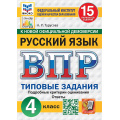 Фото товара - ВПР ФГОС Русский язык 4кл. Типовые задания (15 вариантов) (ФИОКО) (Турусова А.Р.) (СтатГрад) (к нов.демоверсии), (Экзамен, 2027), Обл, c.128