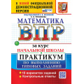 Фото товара - ВПР ФГОС Математика за курс начальной школы. Практикум (10 вариантов) (ФИОКО) (Трофимова Е.В., под ред.Волковой Е.В.) (к новой офиц. демоверсии), (Экзамен, 2027), Обл, c.72
