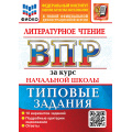 Фото товара - ВПР ФГОС Литературное чтение за курс начальной школы. Типовые задания (10 вариантов) (ФИОКО) (Трофимова Е.В.,Языканова Е.В.) (к нов.офиц.демоверсии), (Экзамен, 2027), Обл, c.104