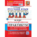 Фото товара - ВПР ФГОС Русский язык за курс начальной школы. Практикум (10 вариантов) (Чукарина Н.Ю, под ред Волковой Е.В) (к офиц.демоверсии), (Экзамен, 2027), Обл, c.88