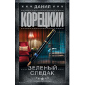 Фото товара - ШпионыИВсеОстальные-м Корецкий Д.А. Зеленый следак (записки следователя из 1970-х), (АСТ, 2026), Обл, c.352
