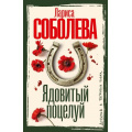 Фото товара - ДетективВБагровыхТонах-м Соболева Л.П. Ядовитый поцелуй (роман), (АСТ, 2026), Обл, c.352