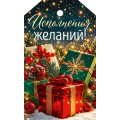 Фото товара - 10001410 Бирка для подарка "Исполнения желаний!" (мини, подвеска), (Хорошо)