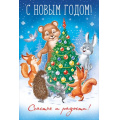 Фото товара - 30001273 С Новым годом! (открытка, текст), (ИмперияПоздр)
