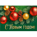 Фото товара - 30001310 "С Новым годом" (карточка, мини), (ИмперияПоздр)