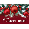 Фото товара - 30001312 "С Новым годом" (карточка, мини), (ИмперияПоздр)