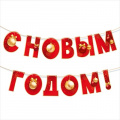 Фото товара - 30001313 Гирлянда "С Новым  годом!" (длина нити 3 метра), (ИмперияПоздр)