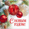 Фото товара - 30001392 Бирка для подарков "С Новым годом" (мини, подвеска, двойная), (ИмперияПоздр)