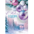 Фото товара - 30001371 С Новым годом! (открытка, текст, фольга), (ИмперияПоздр)