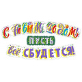 Фото товара - 071367 Гирлянда "С Новым годом. Пусть все сбудется!", (МирПоздр)