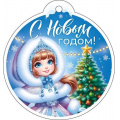 Фото товара - 90001386 Бирка для подарков "С Новым годом!" (мини, текст, подвеска), (ОткрытаяПланета)