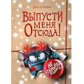 Фото товара - МаленькаяЗлаяКнига Шумахер Й. Выпусти меня отсюда! Не открывай эту книгу!, (Эксмо, 2026), 7Б, c.88