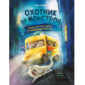 Фото товара - ОхотникНаМонстров Гененц И. Охотник на монстров, или Почему не стоит падать в канализационный люк (приключения для подростков), (Эксмо, 2026), 7Бц, c.224