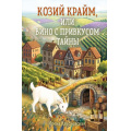 Фото товара - УютныйДеревенскийДетектив Квасневская И.В. Козий крайм, или Вино с привкусом тайны (м/ф), (Эксмо, 2026), 7Б, c.192