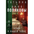 Фото товара - АвантюрныйДетектив-м Полякова Т.В.,Полякова А.М. Ключ к нашей тайне (сериал "По имени Тайна"), (Эксмо, 2026), Обл, c.352