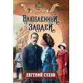 Фото товара - ЗапискиПридворногоСыщика-м Сухов Е. Влюбленный злодей, (Эксмо, 2026), Обл, c.320