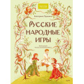 Фото товара - НашаСтранаРоссия Русские народные игры (Пушкина Е.), (Эксмо,МаннИвановИФербер, 2026), 7Б, c.64