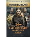 Фото товара - ФантастическийБоевик Вязовский А.В. Я-Распутин. Нечестная война (новая эра) (роман), (АСТ,ИД Ленинград, 2026), 7Бц, c.352