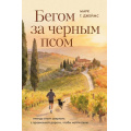 Фото товара - Джеймс М. Бегом за черным псом. Иногда стоит свернуть с правильной дороги, чтобы найти свою, (Эксмо,Бомбора, 2026), 7Б, c.352
