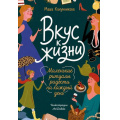 Фото товара - КнижнаяТерапия Канунникова М.П. Вкус к жизни. Маленькие ритуалы радости на каждый день, (Эксмо,Бомбора, 2026), Обл, c.176