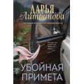 Фото товара - Детективы-м Литвинова Д.С. Убойная примета (реальные истории от следователя СК), (Эксмо, 2026), Обл, c.320