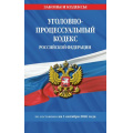 Фото товара - ЗаконыИКодексы Уголовно-процессуальный кодекс РФ (по состоянию на 1 октября 2026г.), (Эксмо, 2026), Обл, c.320