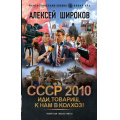 Маленькое фото товара - ФантастическийБоевик Широков А.В. СССР 2010. Иди, товарищ, к нам в колхоз! (роман) (новая эра), (АСТ,ИД Ленинград, 2026), 7Бц, c.352. Вариант №1
