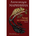 Фото товара - БольшеЧемДетективНоваяЭра Маринина А. Люди за спиной Т.2, (Эксмо, 2026), 7Б, c.384