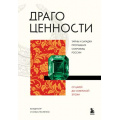 Маленькое фото товара - ИсторияМодыВДеталях Тесленко В., Тесленко О. Драгоценности. Тайны и загадки пропавших сокровищ России от царей до советской эпохи, (Эксмо,Бомбора, 2026), 7Б, c.288. Вариант №1