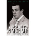 Фото товара - ВеликиеАктерыТеатраИКино Захарчук М.А. Муслим Магомаев. Голос на все времена, (Эксмо, 2026), 7Б, c.352