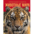 Маленькое фото товара - ДетскиеЭнциклопедииОЖивотных Красная книга. Животные мира (Климов В.В.), (Эксмо, 2026), 7Б, c.168. Вариант №1