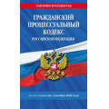 Фото товара - ЗаконыИКодексы Гражданский процессуальный кодекс РФ (по состоянию на 1 октября 2026 года), (Эксмо, 2026), Обл, c.192