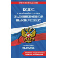 Фото товара - ЗаконыИКодексы Кодекс РФ об административных правонарушениях (изм. и доп. на 1 октября 2026г.)(+сравнительная таблица изменений)(+путеводитель по судебной практике), (Эксмо, 2026), Обл, c.768