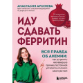 Фото товара - Арсенева А.Ю. Иду сдавать ферритин. Вся правда об анемии. Как устранить неочевидную причину постоянной усталости и плохого самочувствия (внутрь тела без скальпеля), (Эксмо,Бомбора, 2026), 7Б, c.256