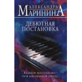 Фото товара - БольшеЧемДетектив-м Маринина А. Дебютная постановка, (Эксмо, 2026), Обл, c.704