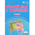 Фото товара - УчениеСУвлечениемФГОС Коваленко Л.Н. Русский язык с увлечением 3кл. Развивающие задания для школьников (3-е изд., стереотип.), (Планета/Глобус, 2027), Обл, c.80