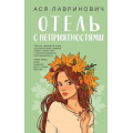 Фото товара - YoungAdult Лавринович А. Отель с неприятностями, (Эксмо, 2026), 7Б, c.352