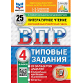 Фото товара - ВПР ФГОС Литературное чтение 4кл. Типовые задания (25 вариантов) (ФИОКО) (Трофимова Е.В., Языканова Е.В.) (к новой демоверсии) (СтатГрад), (Экзамен, 2027), Обл, c.240