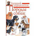 Фото товара - ЛучшийОпределитель Михальская А.К. Породы собак. Определитель, (АСТ, Аванта, 2026), Инт, c.96