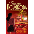 Фото товара - 50ЛучшихАвантюрныхДетективов-м Полякова Т.В. Тень стрекозы (роман), (Эксмо, 2026), Обл, c.384