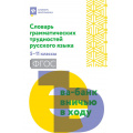Фото товара - СловарьШкольника Гайбарян О.Е. Словарь грамматических трудностей русского языка 5-11кл, (Феникс, РнД, 2026), Обл, c.222